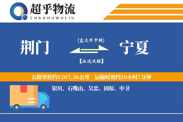 荆门到宁夏物流专线