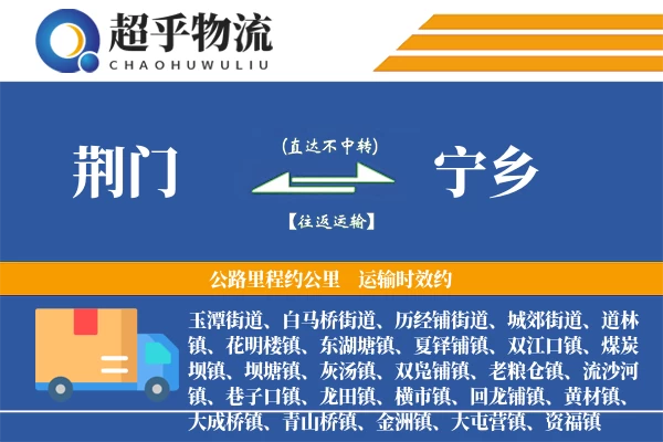 荆门到宁乡物流专线