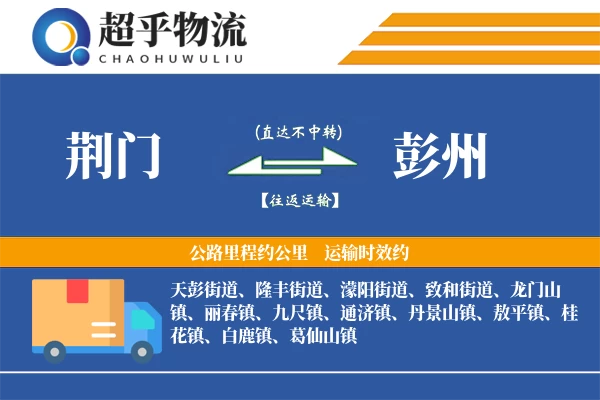 荆门到彭州物流专线