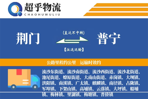 荆门到普宁物流专线