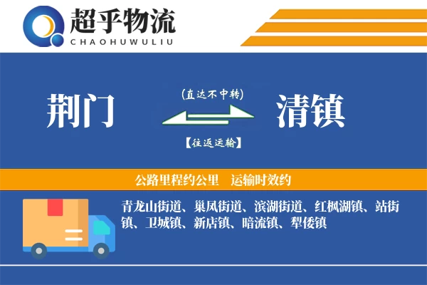 荆门到清镇物流专线