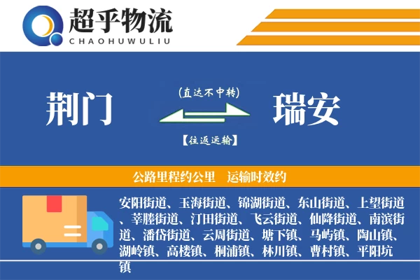 荆门到瑞安物流专线