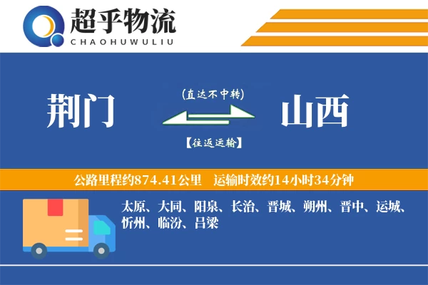 荆门到山西物流专线