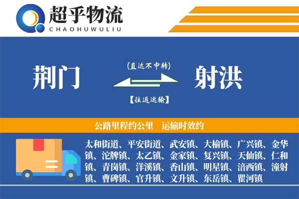 荆门到射洪物流专线