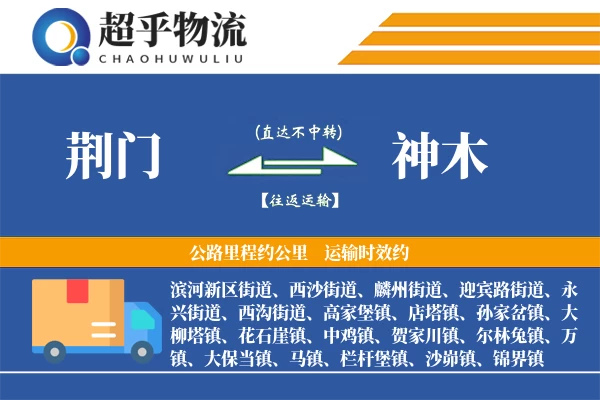 荆门到神木物流专线