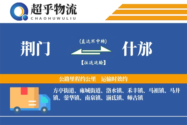 荆门到什邡物流专线