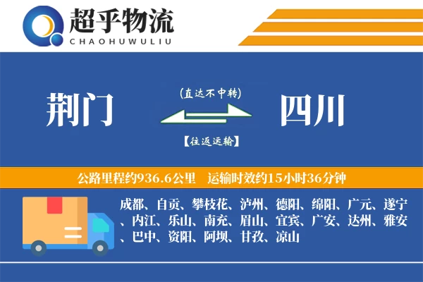 荆门到四川物流专线
