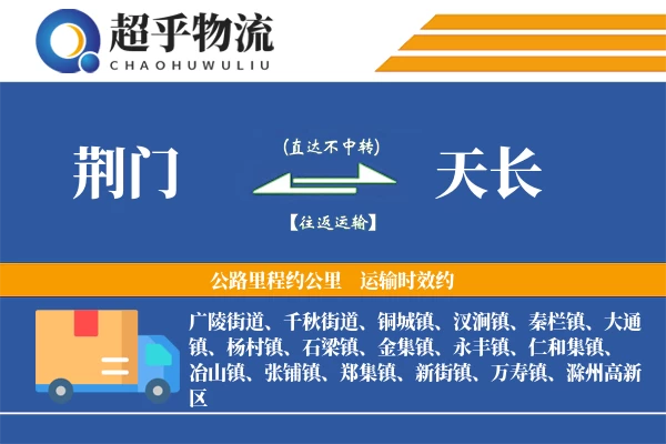 荆门到天长物流专线