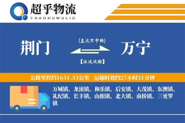 荆门到万宁物流专线