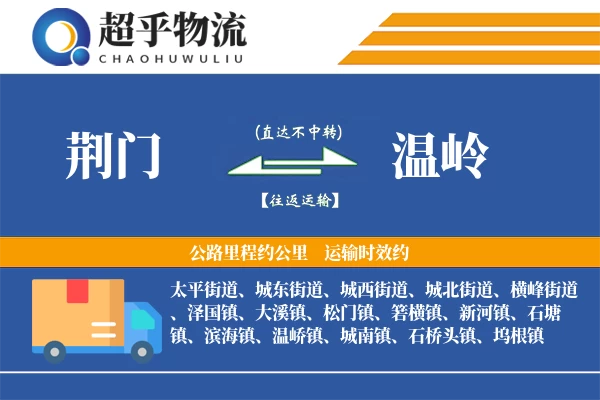 荆门到温岭物流专线