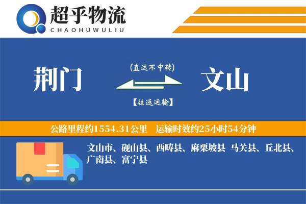 荆门到文山物流专线