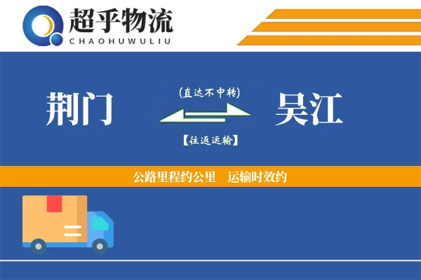 荆门到吴江物流专线