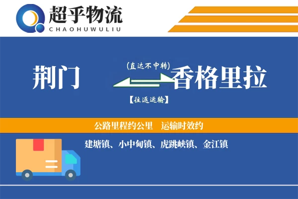荆门到香格里拉物流专线