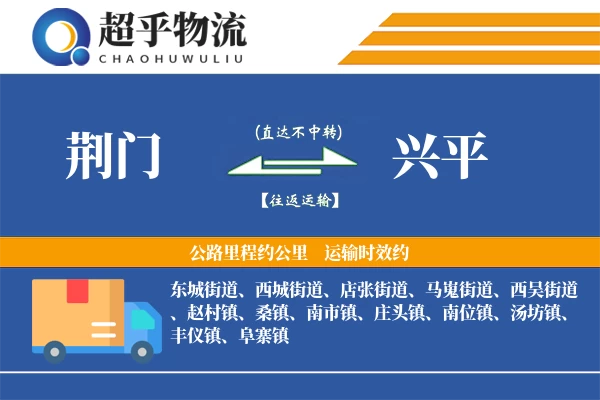 荆门到兴平物流专线