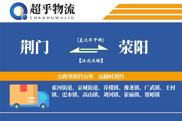 荆门到荥阳物流专线