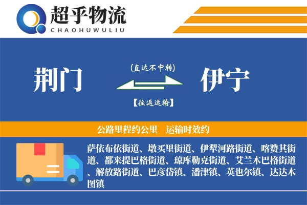 荆门到伊宁物流专线