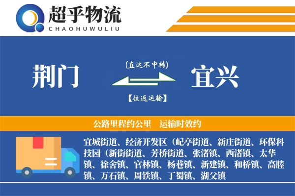 荆门到宜兴物流专线