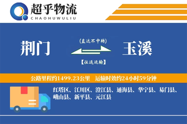 荆门到玉溪物流专线