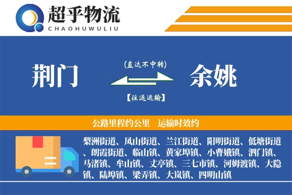 荆门到余姚物流专线