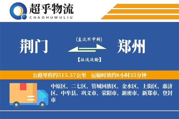 荆门到郑州物流专线