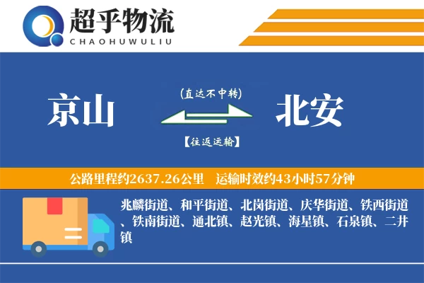 京山到北安物流专线