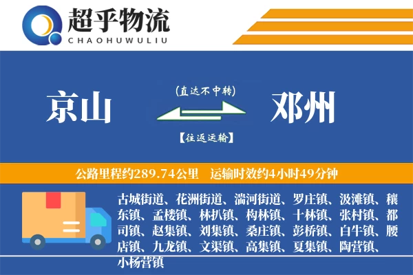 京山到邓州物流专线