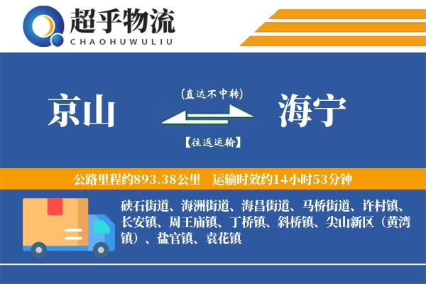 京山到海宁物流专线