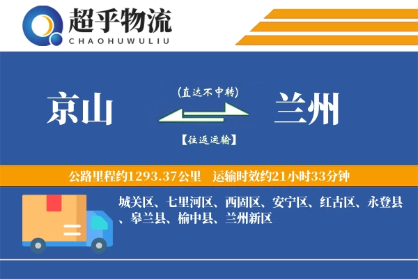 京山到兰州物流专线