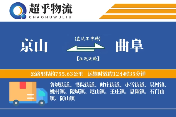 京山到曲阜物流专线