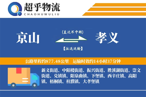 京山到孝义物流专线