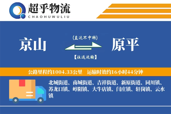 京山到原平物流专线