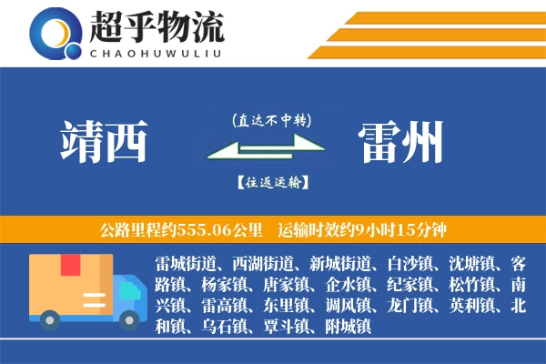 靖西到雷州物流专线