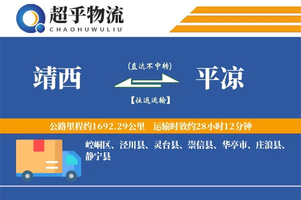 靖西到平凉物流专线