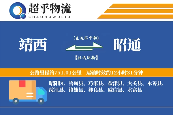 靖西到昭通物流专线