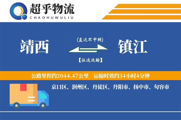 靖西到镇江物流专线