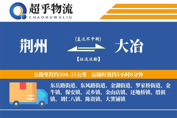 荆州到大冶物流专线