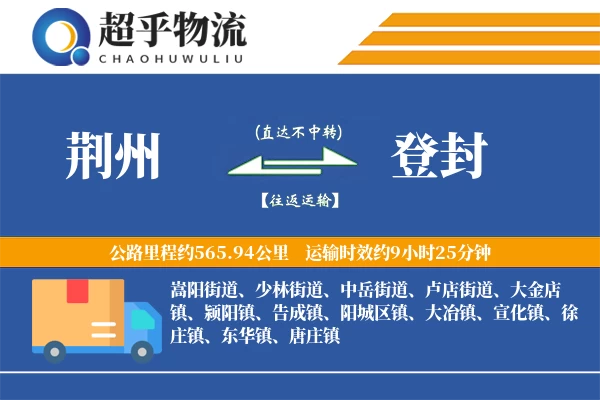 荆州到登封物流专线