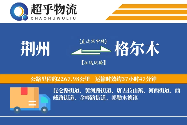 荆州到格尔木物流专线