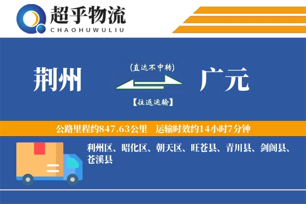 荆州到广元物流专线