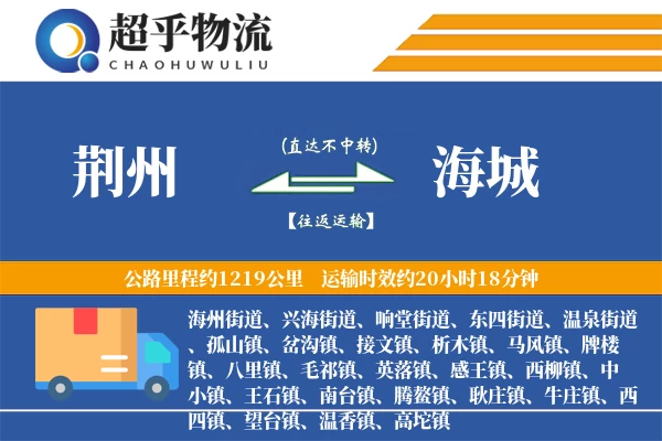 荆州到海城物流专线