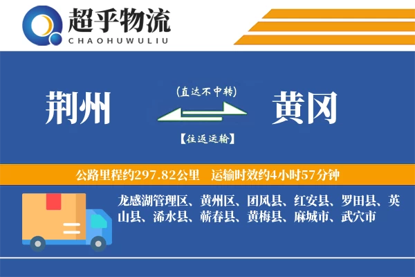 荆州到黄冈物流专线