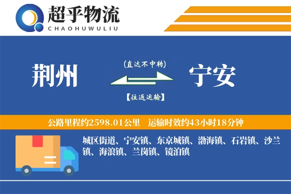 荆州到宁安物流专线