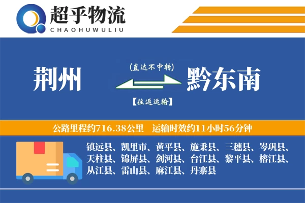 荆州到黔东南物流专线