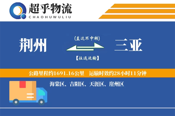 荆州到三亚物流专线