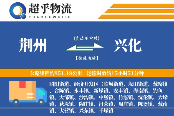 荆州到兴化物流专线