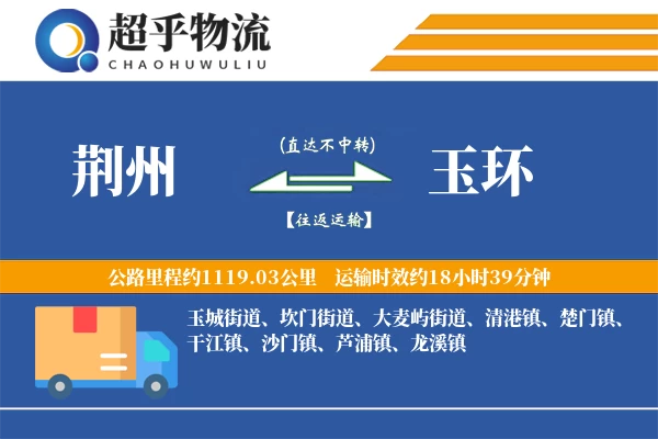 荆州到玉环物流专线