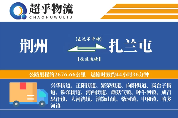 荆州到扎兰屯物流专线