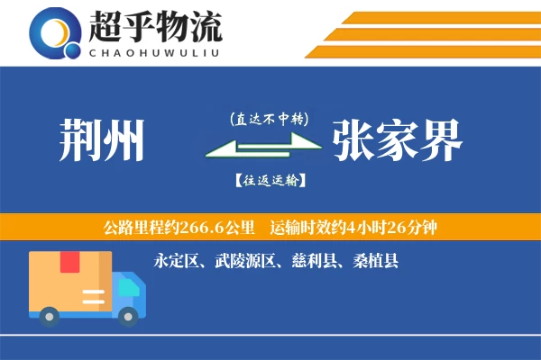 荆州到张家界物流专线