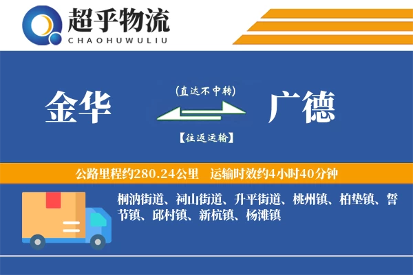 金华到广德物流专线