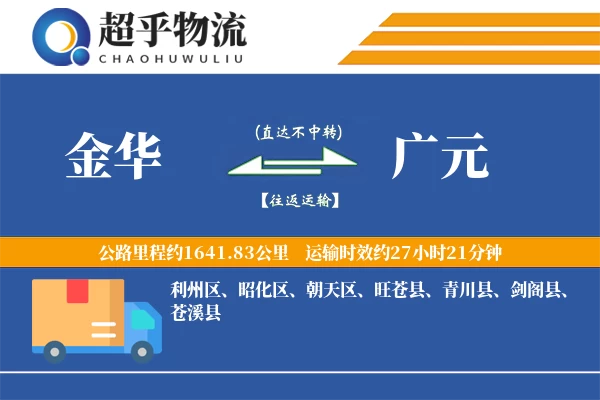 金华到广元物流专线
